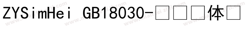 ZYSimHei GB18030字体转换
